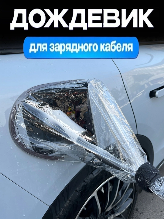 Чехол для зарядного устройства электромобиля, дождевик