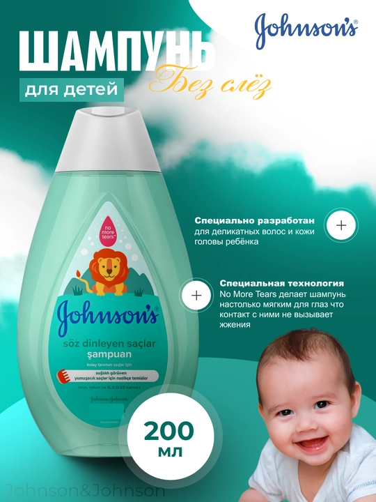 Шампунь Без слёз Johnson's® Baby, 200 мл - 