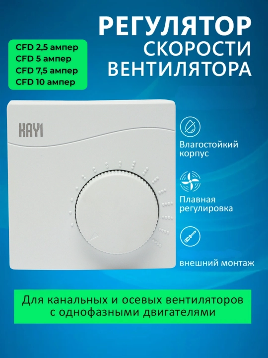 Однофазный регулятор скорости вентилятора KAYI CFD 0–230 2.5A / 5A / 7.5A / 10A - 