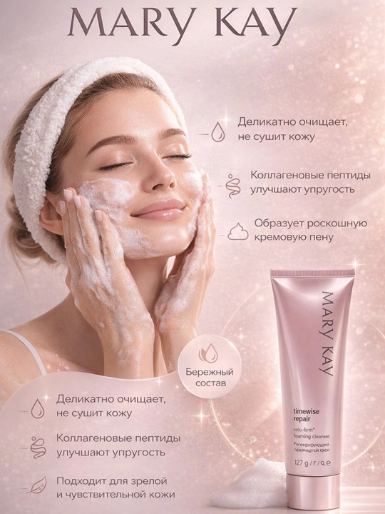 Mary Kay очищающая пенка TimeWise Repair Volu-Firm, 127 г - 