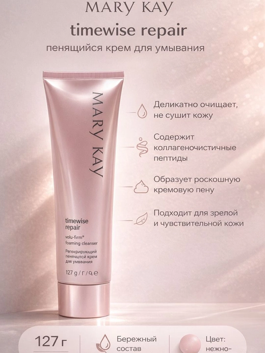 Mary Kay очищающая пенка TimeWise Repair Volu-Firm, 127 г