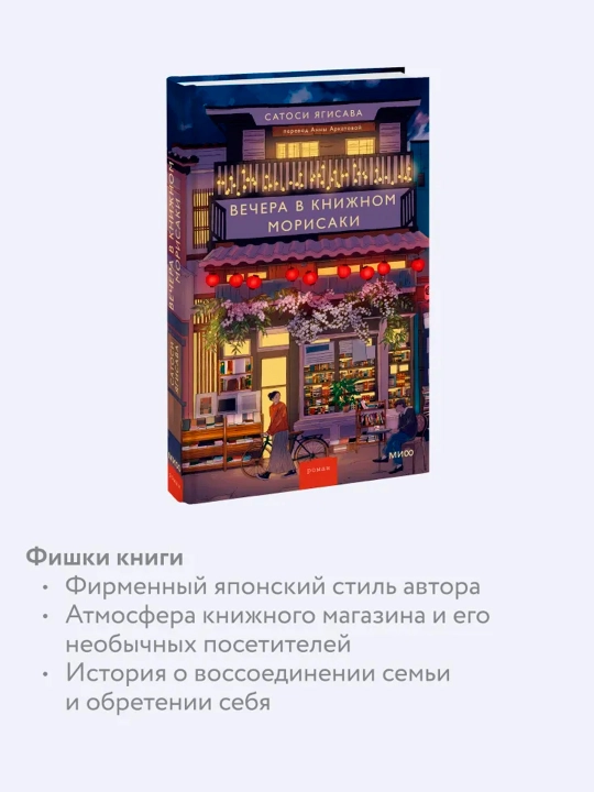 Вечера в книжном Морисаки. Ягисава Сатоси