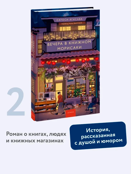 Вечера в книжном Морисаки. Ягисава Сатоси - 