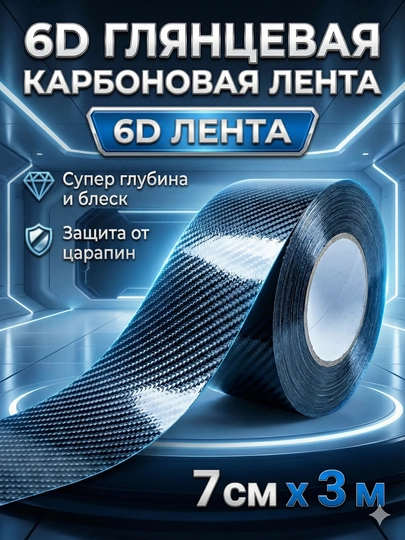 Лента карбоновая самоклеящаяся, пленка для кузова авто — ACCESLM-КАРБОН3-ХРОМ