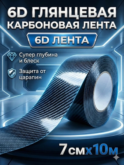 Лента карбоновая самоклеящаяся, пленка для кузова авто — ACCESLM-КАРБОН3-УГОЛЬН