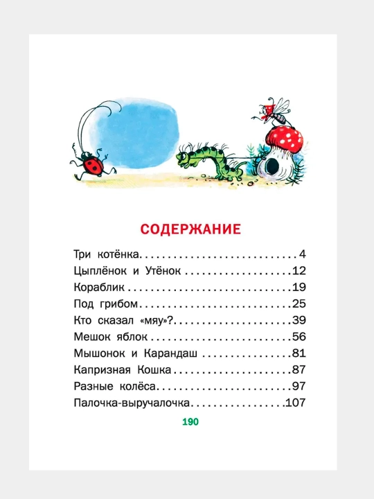 Сказки. Сборник В. Сутеева для детей