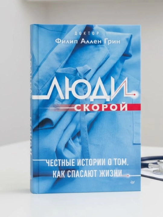 Люди скорой, Честные истории о том, как спасают жизни: Филип Грин - 