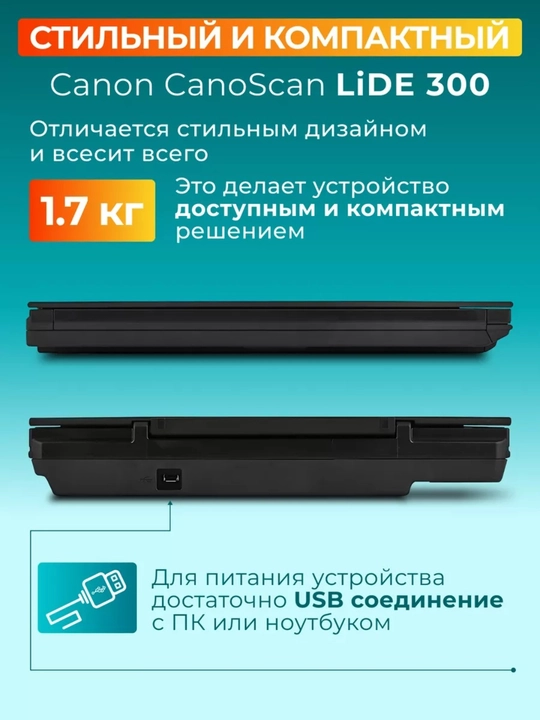 Сканер Canon CanoScan LiDE 300, A4, USB 2.0, max 2400 x 2400 dpi