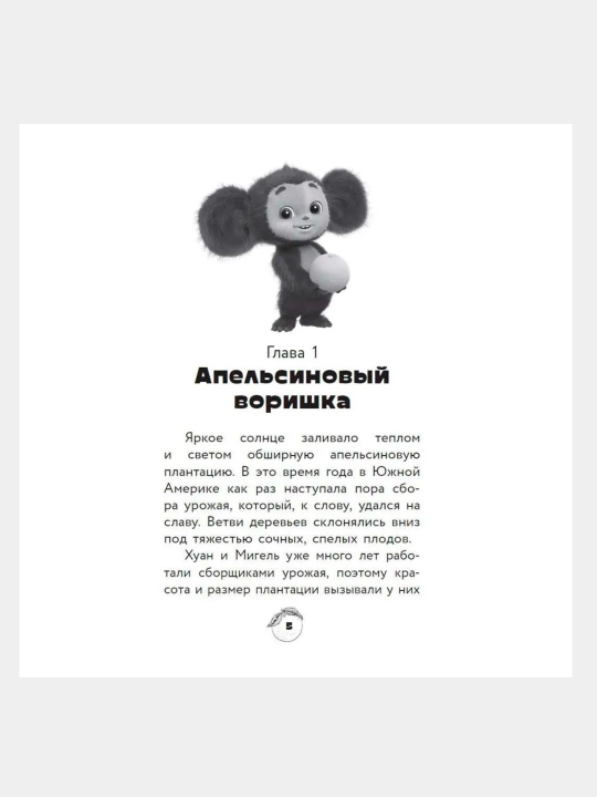 Чебурашка. Официальная новеллизация