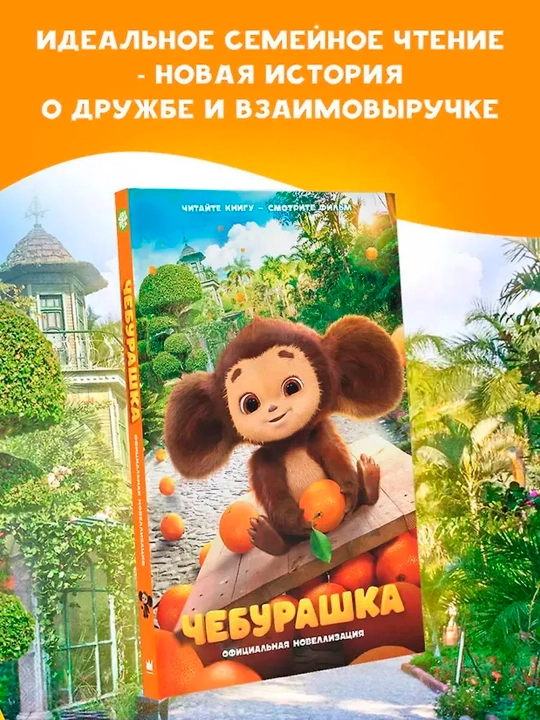 Чебурашка. Официальная новеллизация - 