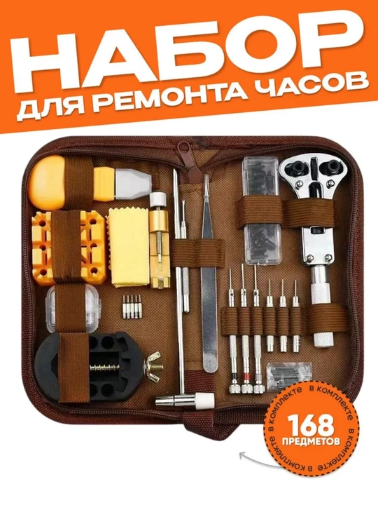 Профессиональный набор для ремонта часов, 168 деталей - комплект для обслуживания и настройки часов - 