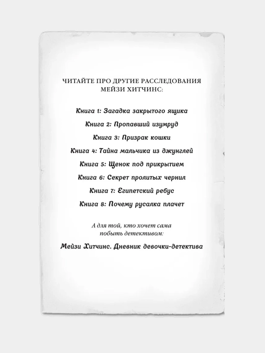 Мейзи Хитчинс. Пропавший изумруд (#2). Детский детектив