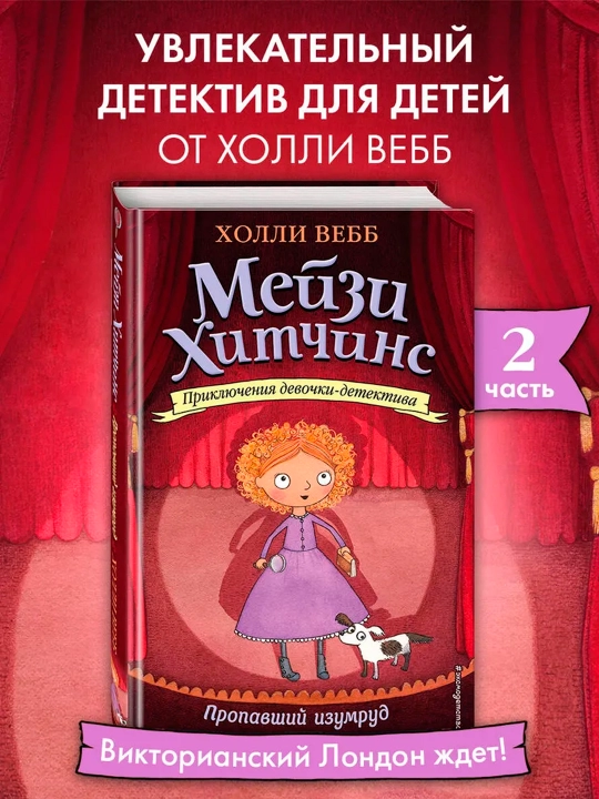Мейзи Хитчинс. Пропавший изумруд (#2). Детский детектив - 