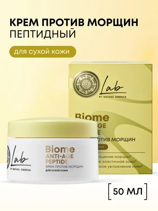 NS / Lab / Anti-age / Peptide / Quruq teri uchun ajinlarga qarshi krem, 50 ml - 