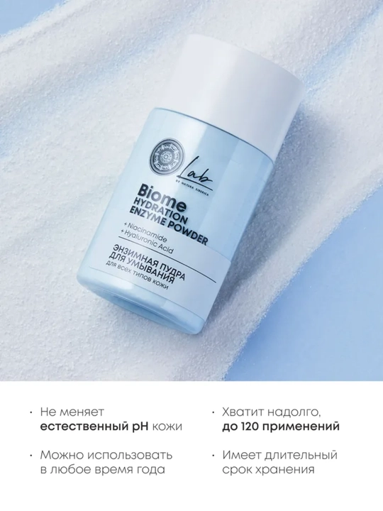 NS / Lab Biome / Hydration / энзимная пудра для умывания для всех типов кожи, 70 гр