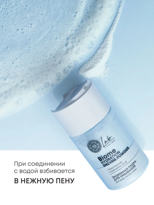 NS / Lab Biome / Hydration / энзимная пудра для умывания для всех типов кожи, 70 гр