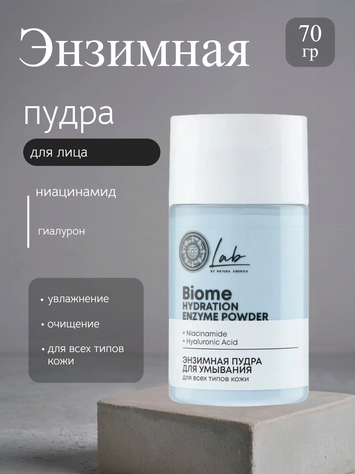 NS / Lab Biome / Hydration / энзимная пудра для умывания для всех типов кожи, 70 гр - 