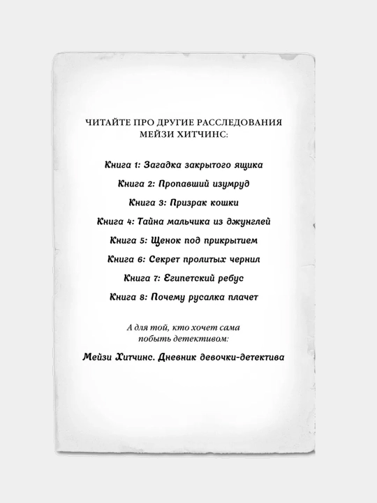 Мейзи Хитчинс. Загадка закрытого ящика (#1). Детский детектив