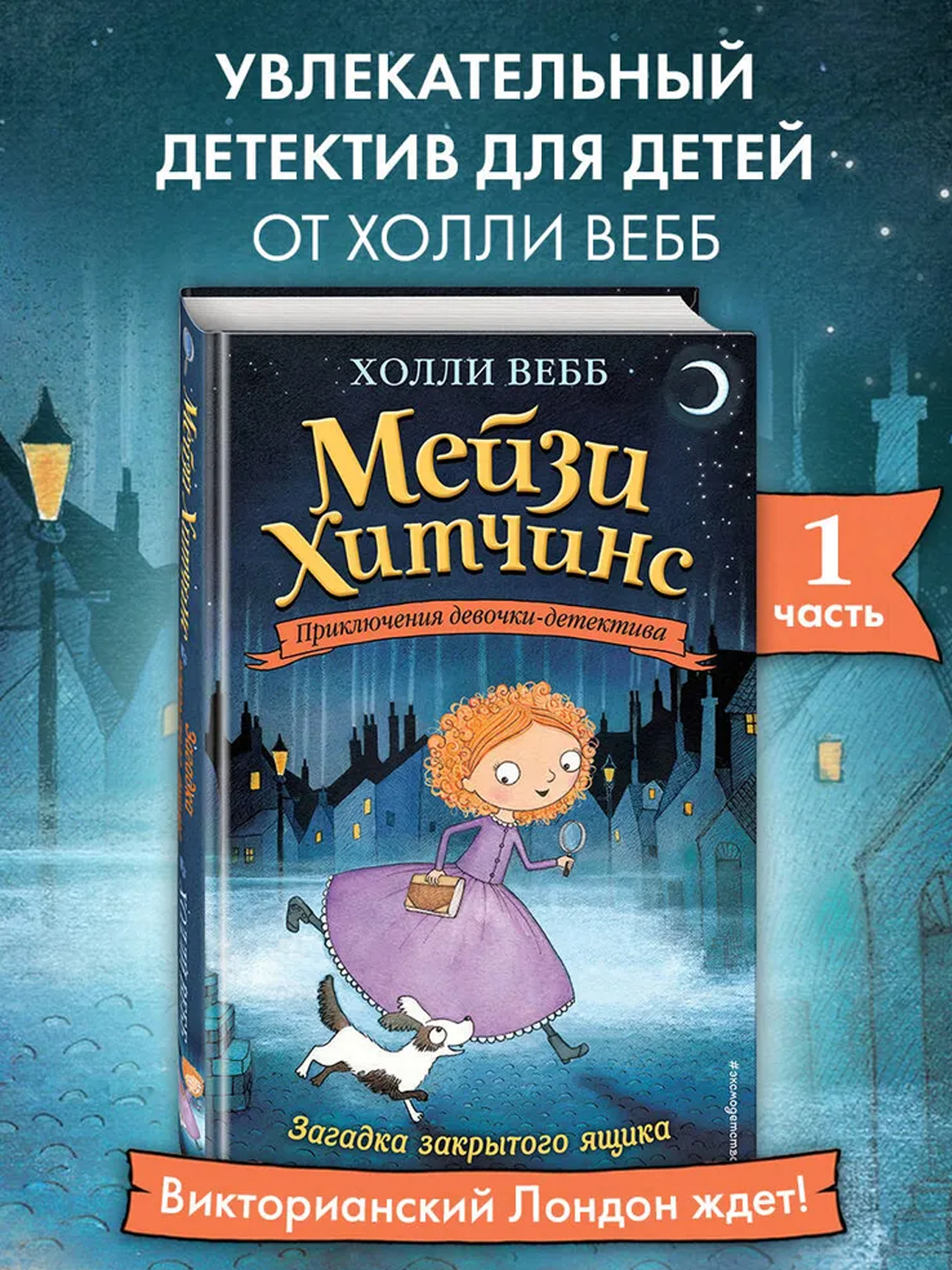 Мейзи Хитчинс. Загадка закрытого ящика (#1). Детский детектив - 