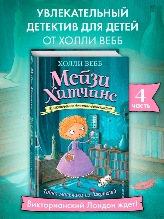 Мейзи Хитчинс. Тайна мальчика из джунглей (#4). Детский детектив - 