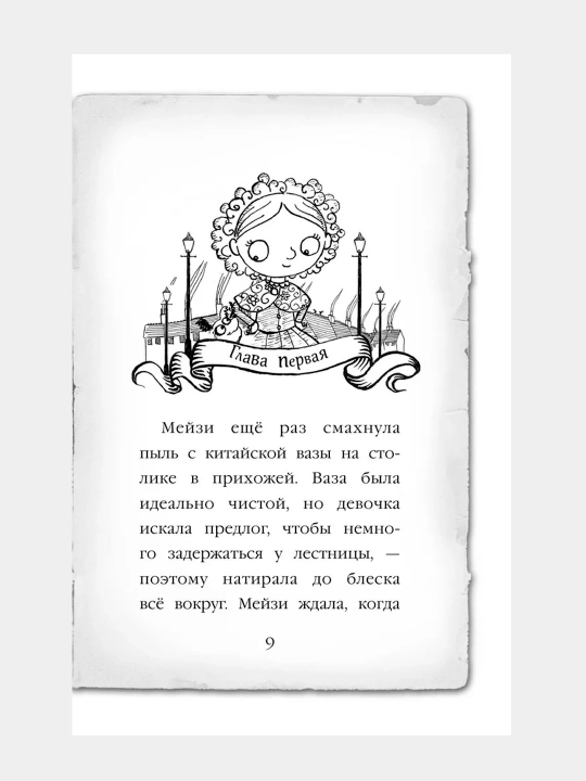 Мейзи Хитчинс. Призрак кошки (#3). Детский детектив
