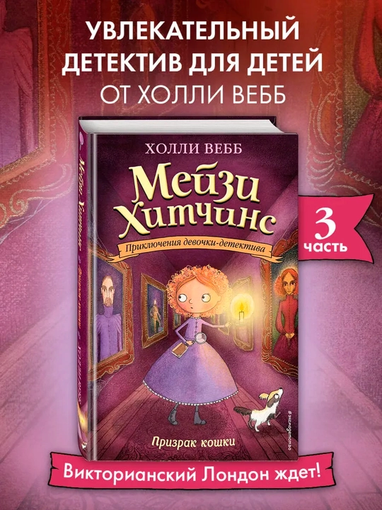 Мейзи Хитчинс. Призрак кошки (#3). Детский детектив - 