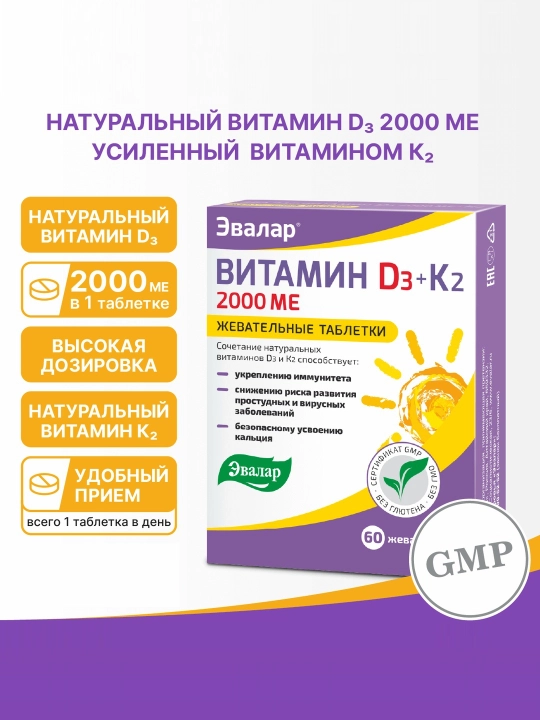 Витамин Д3 2000 МЕ + К2, ЭВАЛАР. 60 таблеток