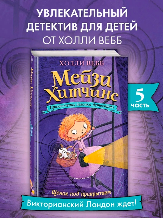 Мейзи Хитчинс. Щенок под прикрытием (#5). Детский детектив - 