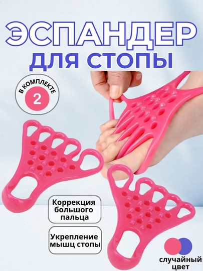 Эспандер для стопы и пальцев ног, корректор большого пальца (2 шт.)