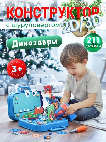 Конструктор 3Д с шуруповертом, развивающая детская игрушка для девочек и мальчиков