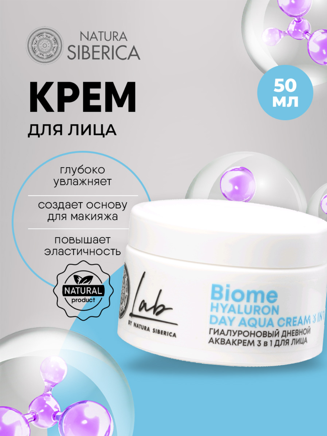 NS / Lab Biome / Hyaluron / Гиалуроновый дневной аквакрем 3 в 1 для лица, 50 мл - 