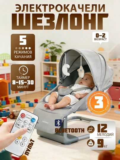 Шезлонг для новорождённых электрический, многофункциональный