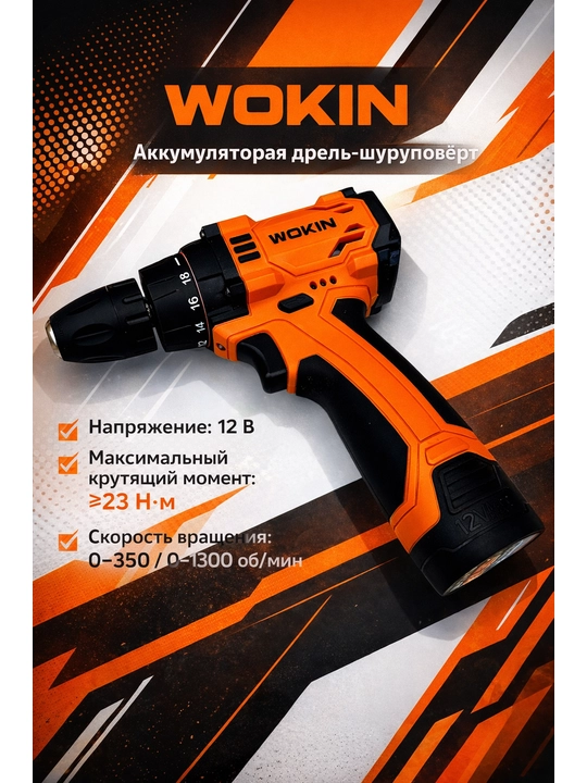 WOKIN 12w 10 mm simsiz buragich (1 yillik kafolat) - 