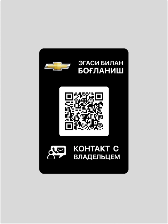 Avtomobil egasi bilan tezkor bog‘lanish uchun QR-stiker va mobil ilovalar (inomarka) - 