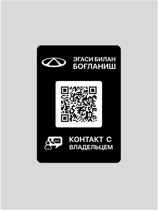 Avtomobil egasi bilan tezkor bog‘lanish uchun QR-stiker va mobil ilovalar (inomarka) - 