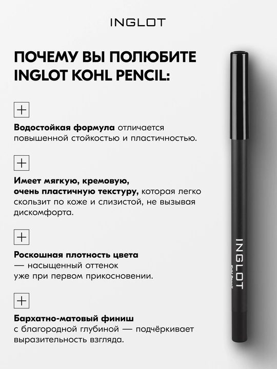 INGLOT Kohl Pencil кайал для глаз, стойкий карандаш для слизистой и века, водостойкий