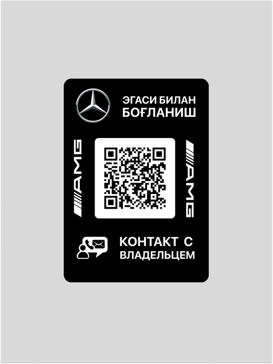 Avtomobil egasi bilan tezkor bog’lanish uchun qr stiker va mobil ilova (Mers dizayn) - 