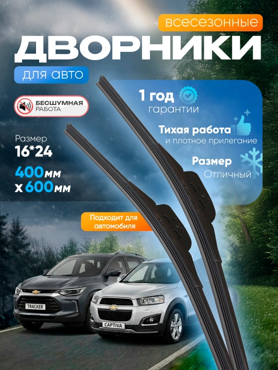 Дворники для автомобилей Chevrolet, дизайн в стиле Lexus, 2 шт