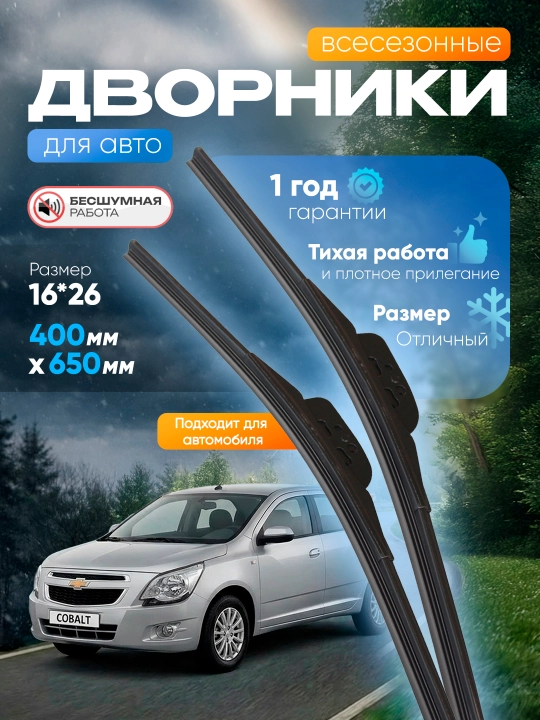Дворники для автомобилей Chevrolet, дизайн в стиле Lexus, 2 шт