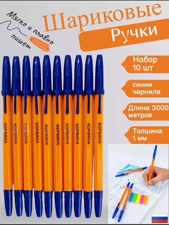 Набор шариковых ручек «Корвина», 10 штук - 