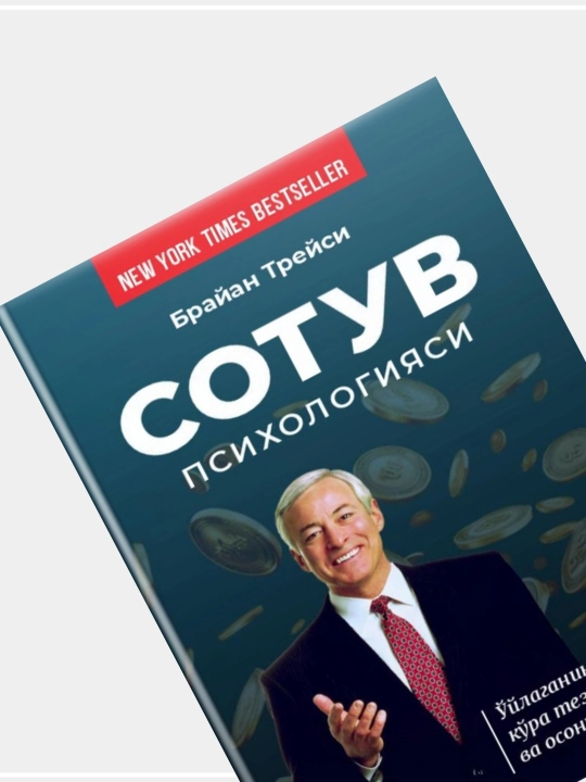 "Сотув психологияси" Браян Трейси. Ўйлаганингиздан кўра тезроқ ва осонроқ сотинг