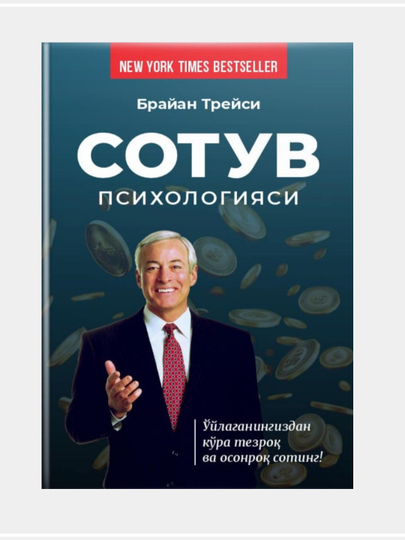"Сотув психологияси" Браян Трейси. Ўйлаганингиздан кўра тезроқ ва осонроқ сотинг - 