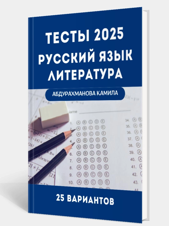 2025 testlari, rus tili va adabiyot, Abdurahmonova Kamila - 