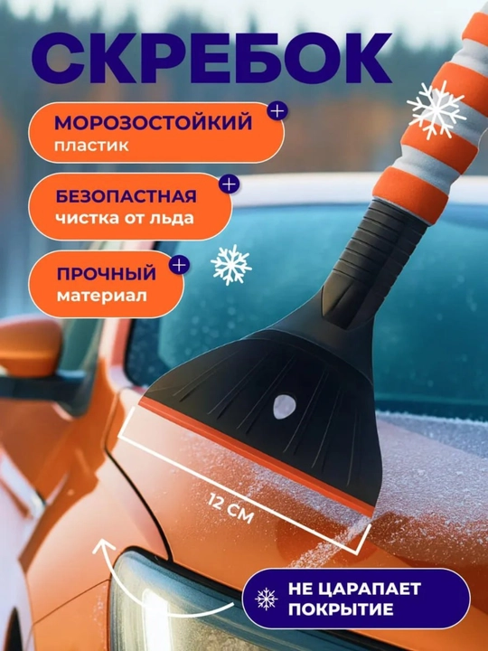 Щётка-скребок для снега и льда с эргономичной нескользящей ручкой