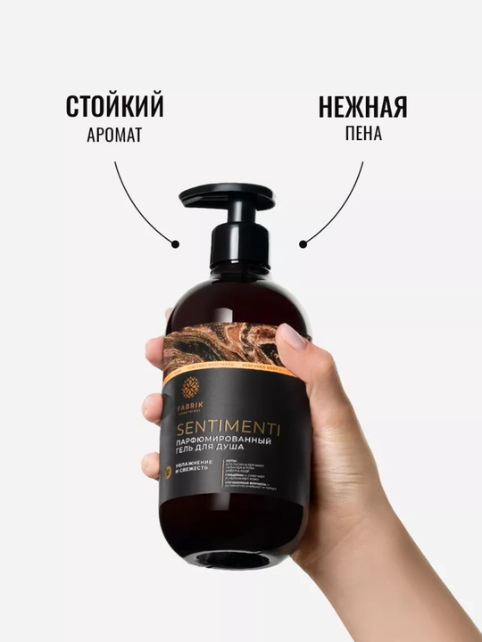 Гель для душа парфюмированный SENTIMENTI 520 мл Fabrik Cosmetology