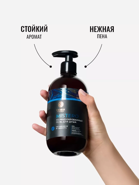 Гель для душа парфюмированный MISTERO, 520 мл, Fabrik Cosmetology