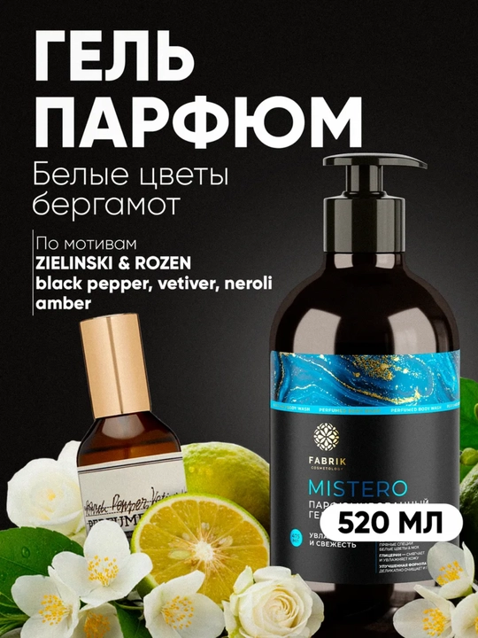 Гель для душа парфюмированный MISTERO, 520 мл, Fabrik Cosmetology - 