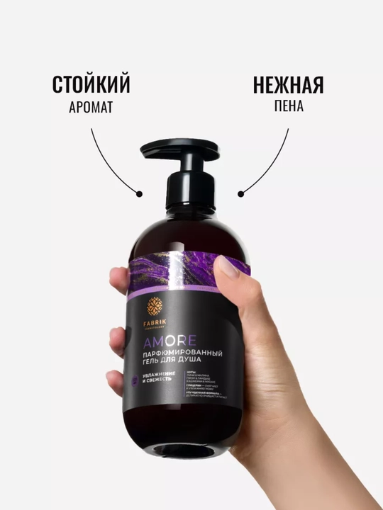 Гель для душа парфюмированный AMORE 520 мл Fabrik Cosmetology