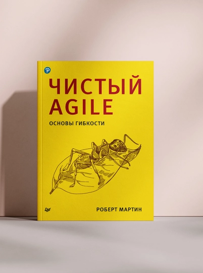 Чистый Agile. Основы гибкости