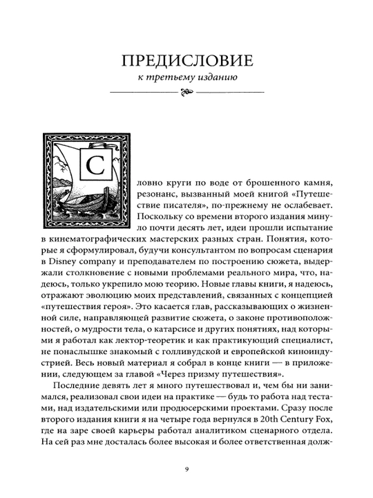 Yozuvchining sayohati. Adabiyot va kinodagi mifologik tuzilmalar